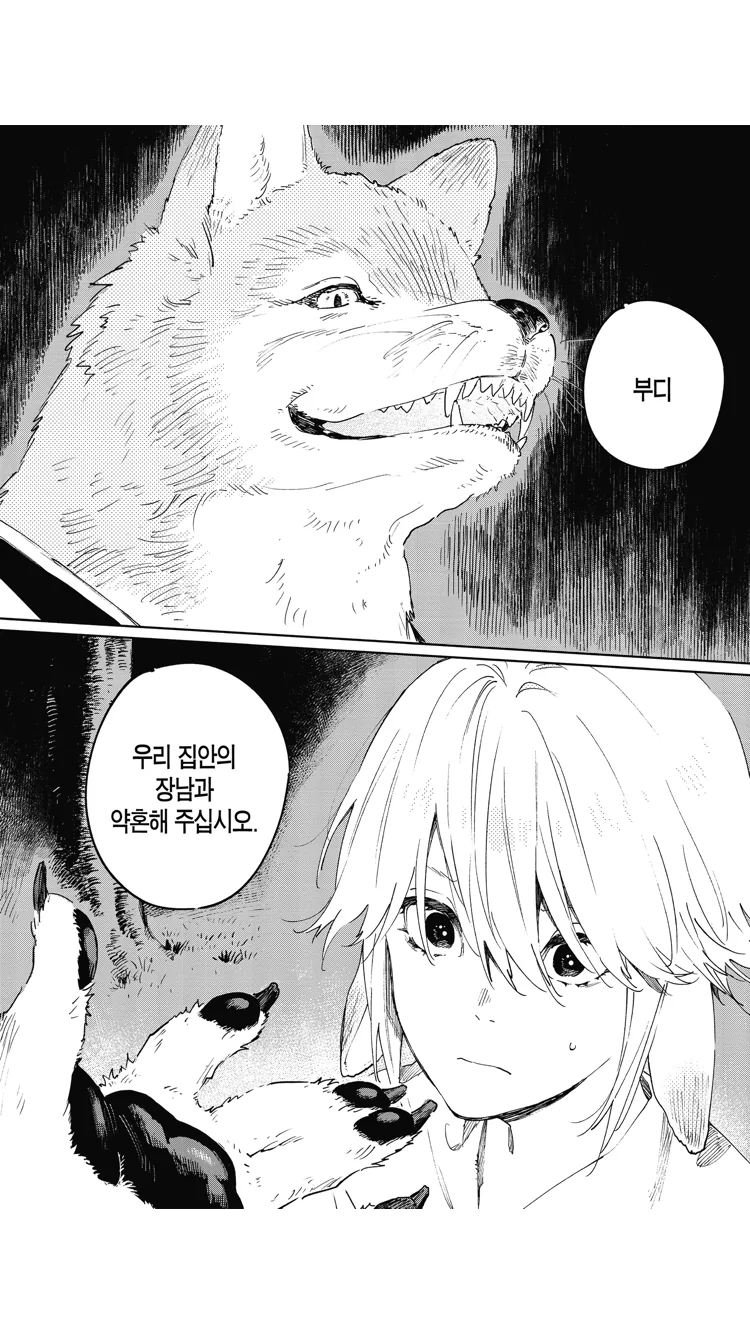 호모)늑대에게 시집가는 manga - 이미지 7