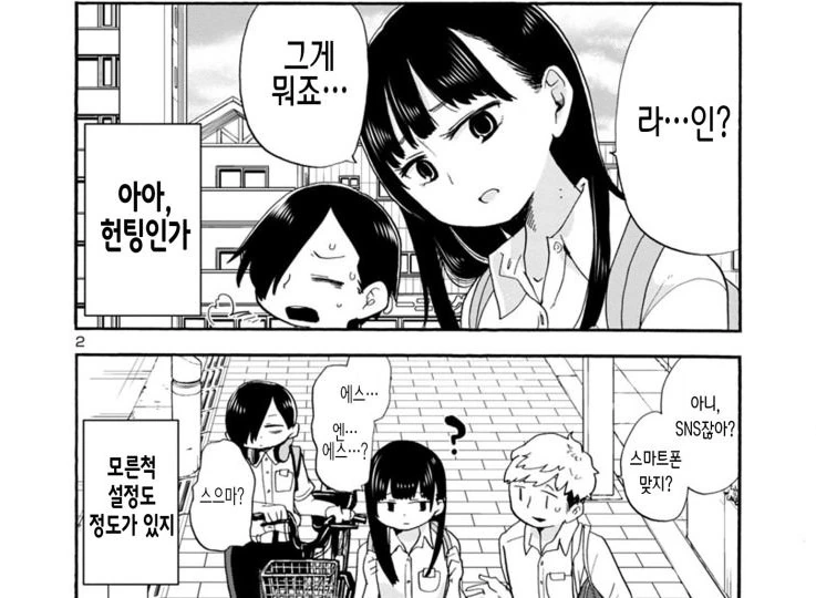내마위)썸타기 멘트를 배워서 들이대는 여중생.manhwa - 이미지 6