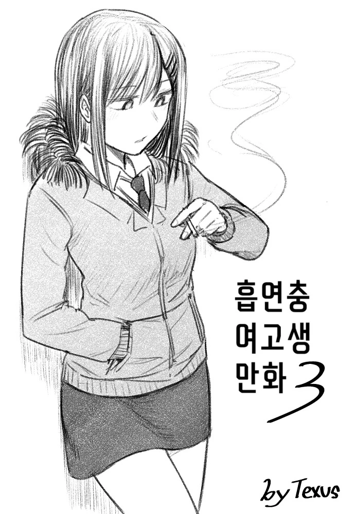 흡연충 여고생(스압).manhwa - 이미지 11
