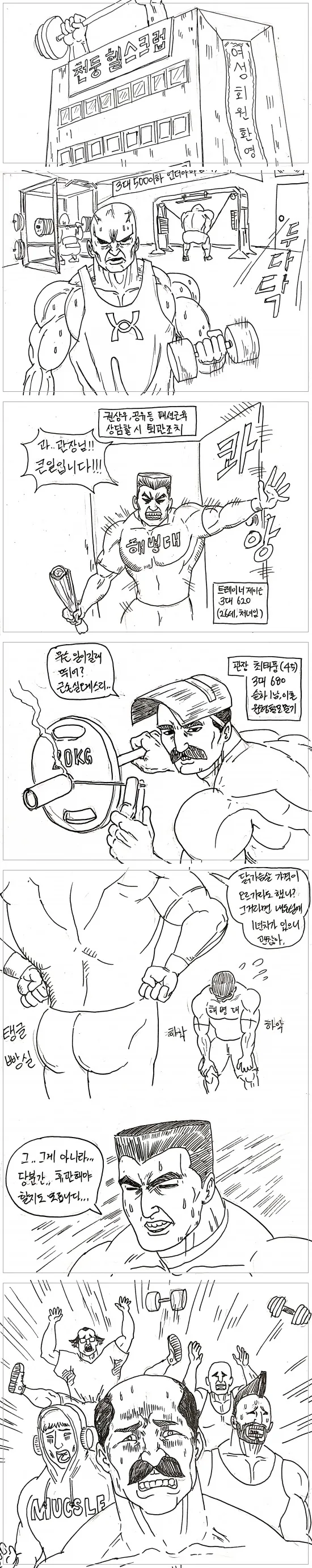 헬창 폭주 만화.manhwa