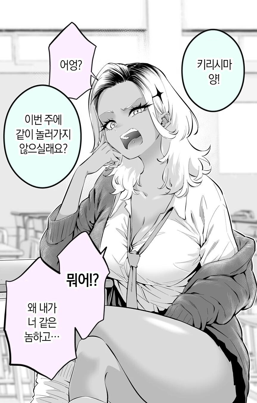 화를 잘내는 흑갸루양 만화.manhwa