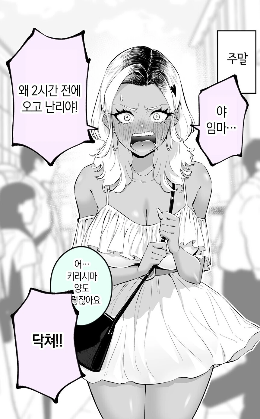 화를 잘내는 흑갸루양 만화.manhwa - 이미지 2