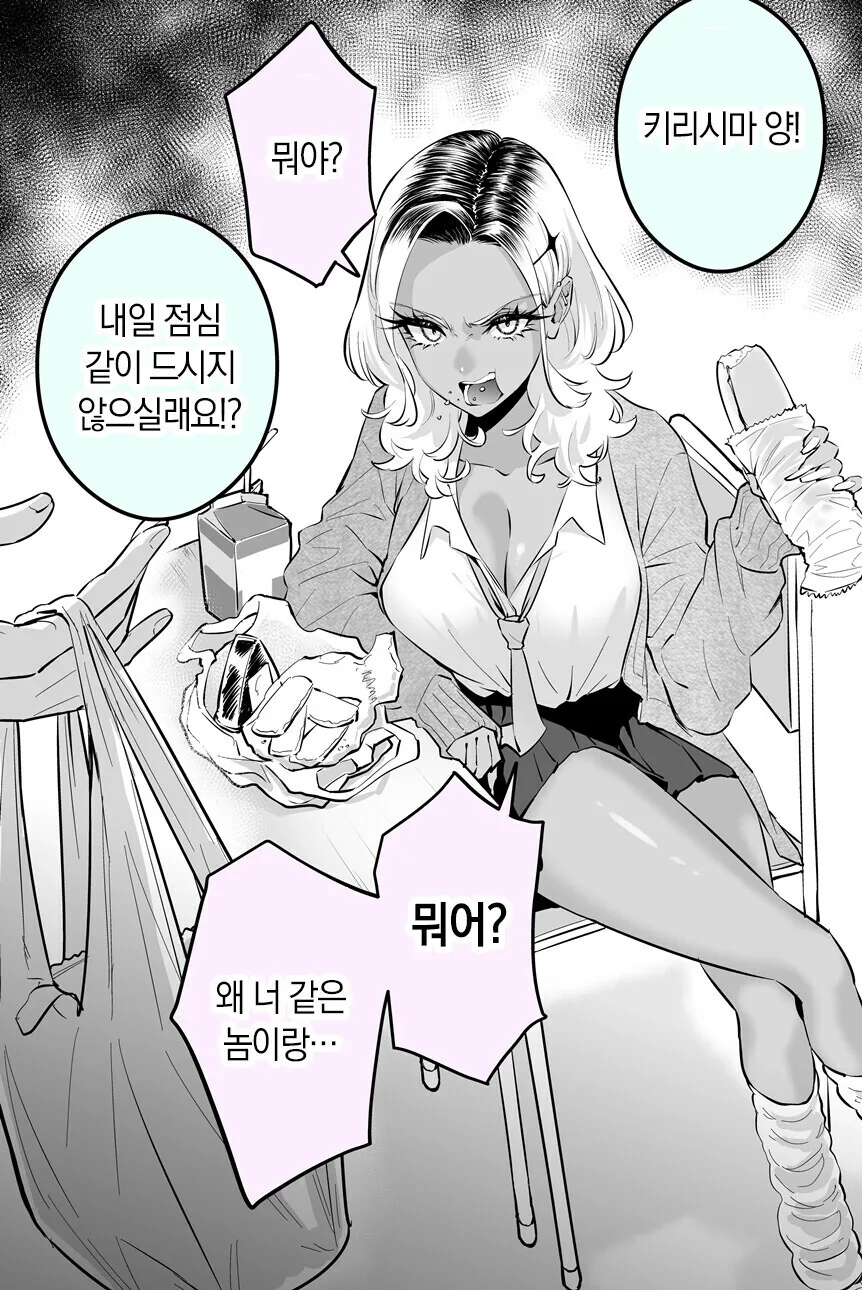 화를 잘내는 흑갸루양 만화.manhwa - 이미지 5