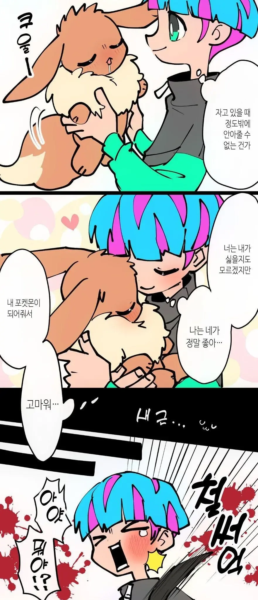 이브이가 님피아로 진화하는 만화.manga - 이미지 2