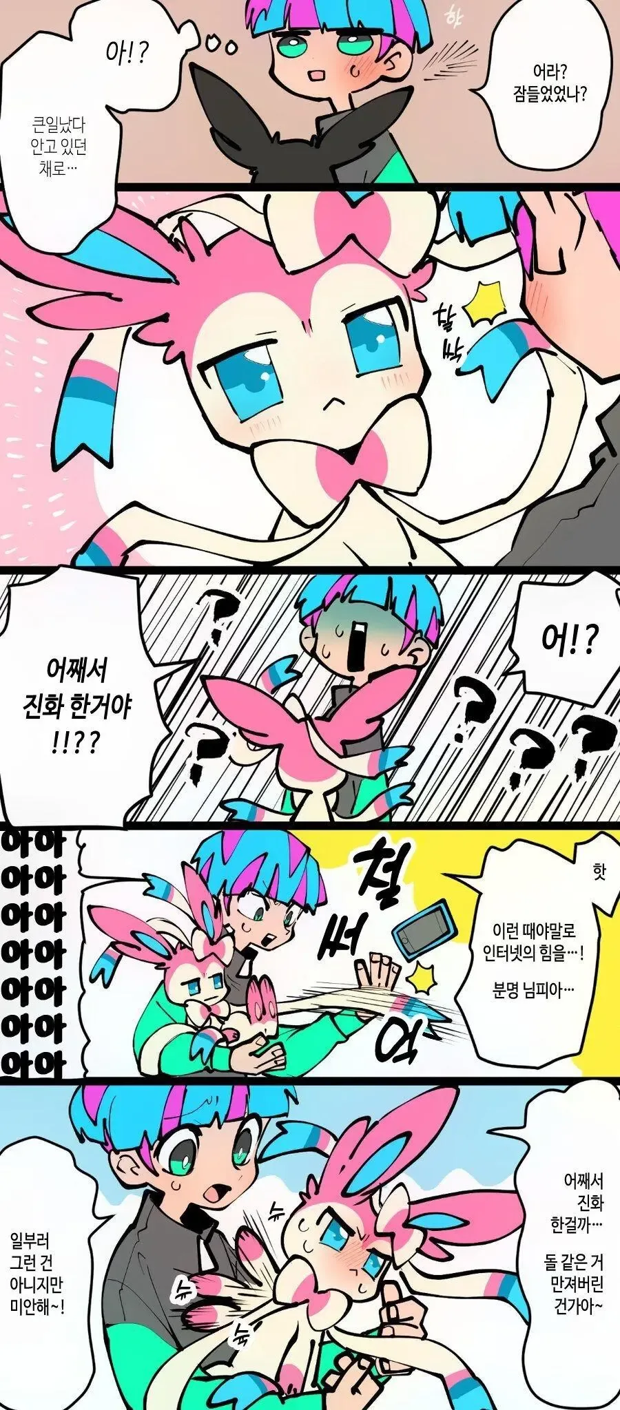 이브이가 님피아로 진화하는 만화.manga - 이미지 3