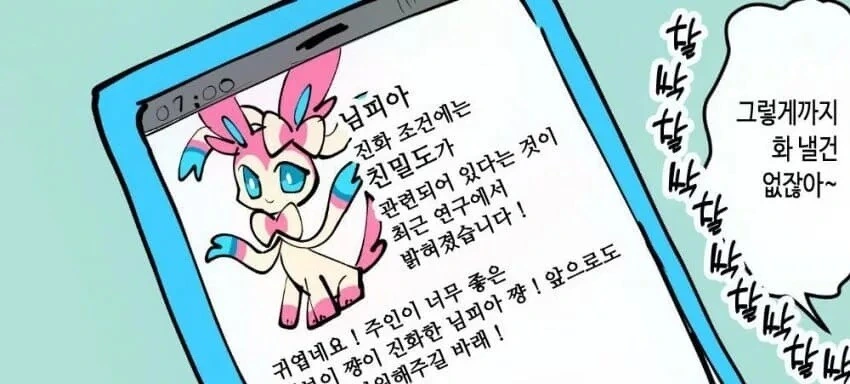 이브이가 님피아로 진화하는 만화.manga - 이미지 4