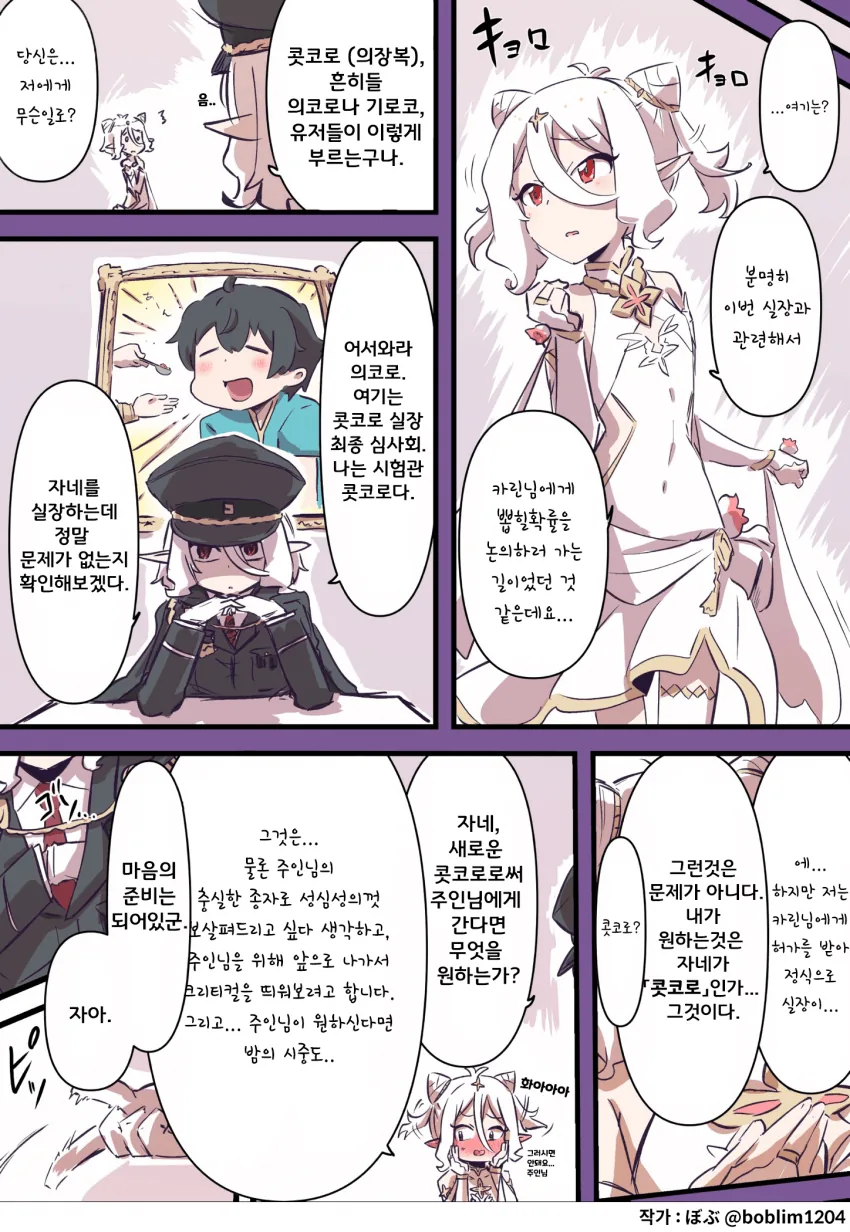 [프리코네] 콧코로 실장 최종 심사회.manhwa