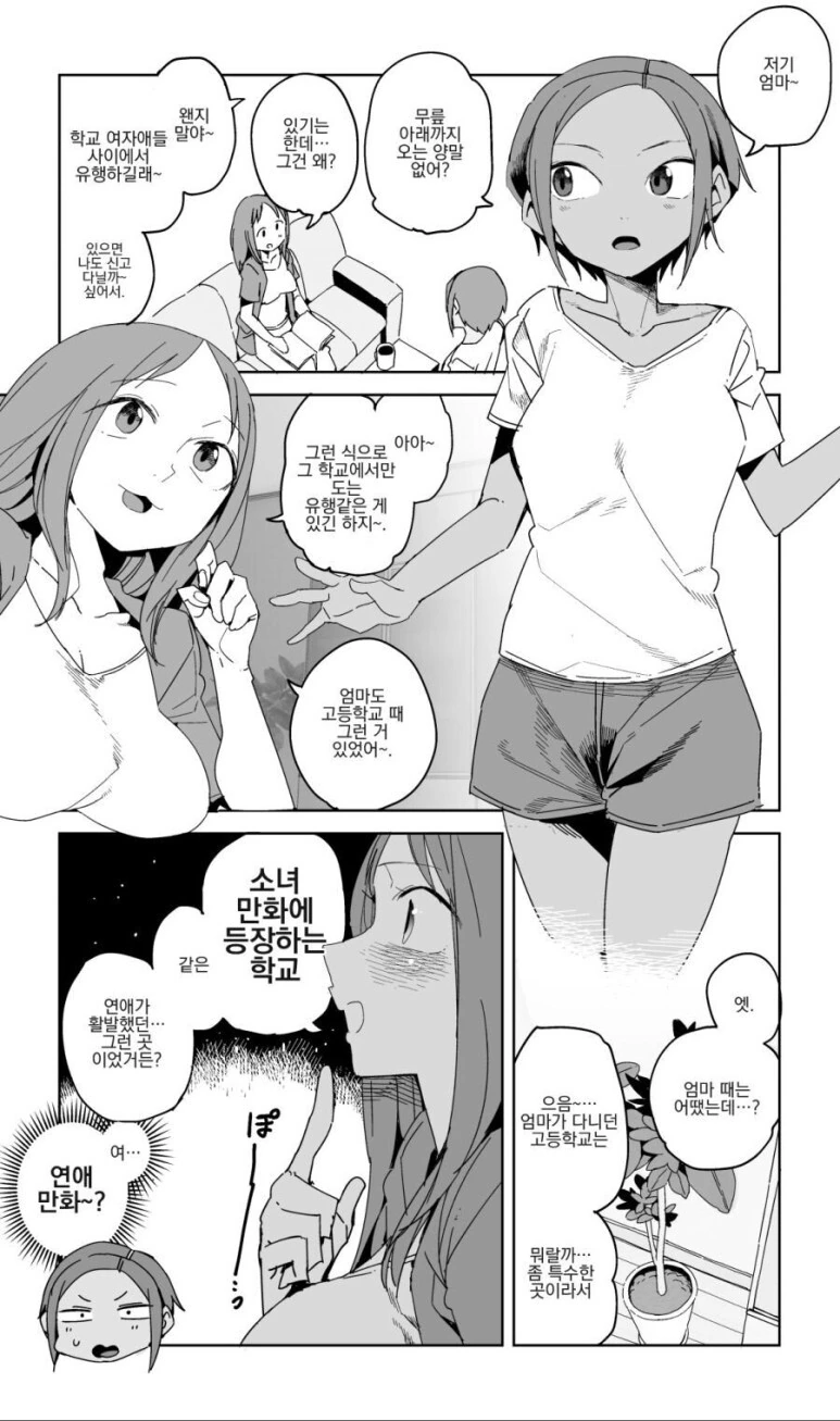 엄마가 만화에 나올법한 고등학교를 다닌.manhwa