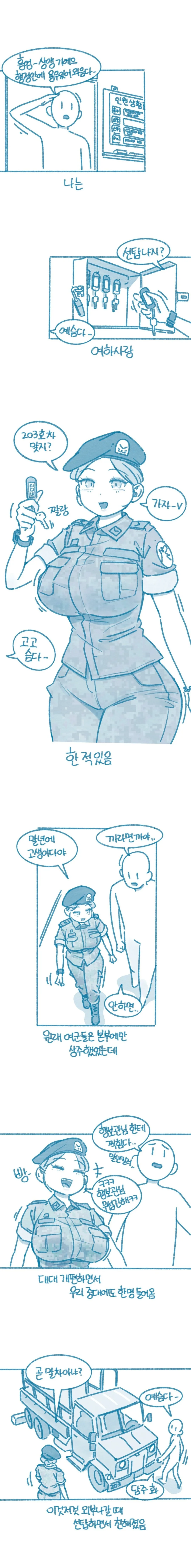 여하사 군번줄 흔드는 만화.manhwa