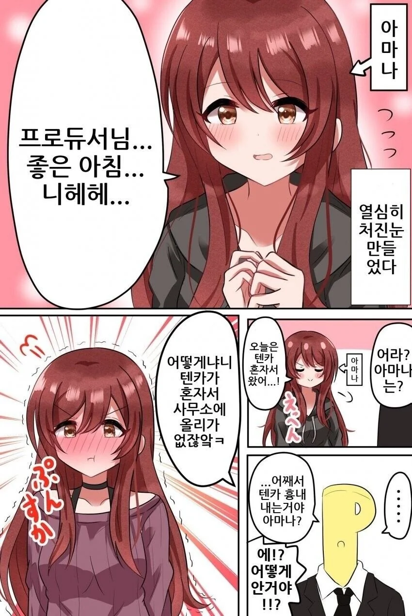 [@] 텐카 흉내내는 아마나.manhwa