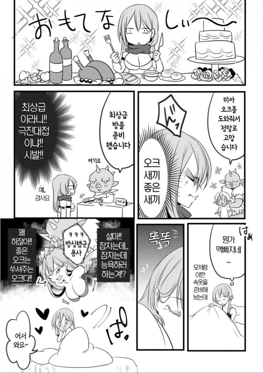 여용사와 ㅅㅌ오크.manhwa - 이미지 8
