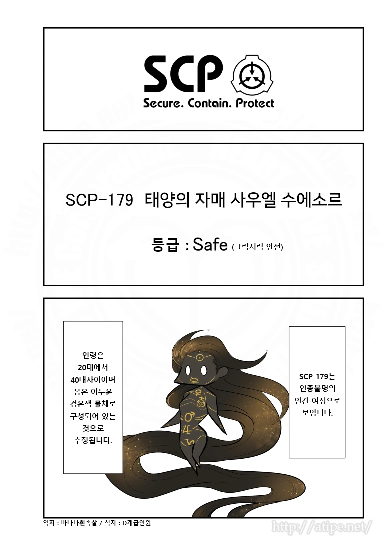 SCP 간단 소개 만화 - SCP-179 태양의 자매