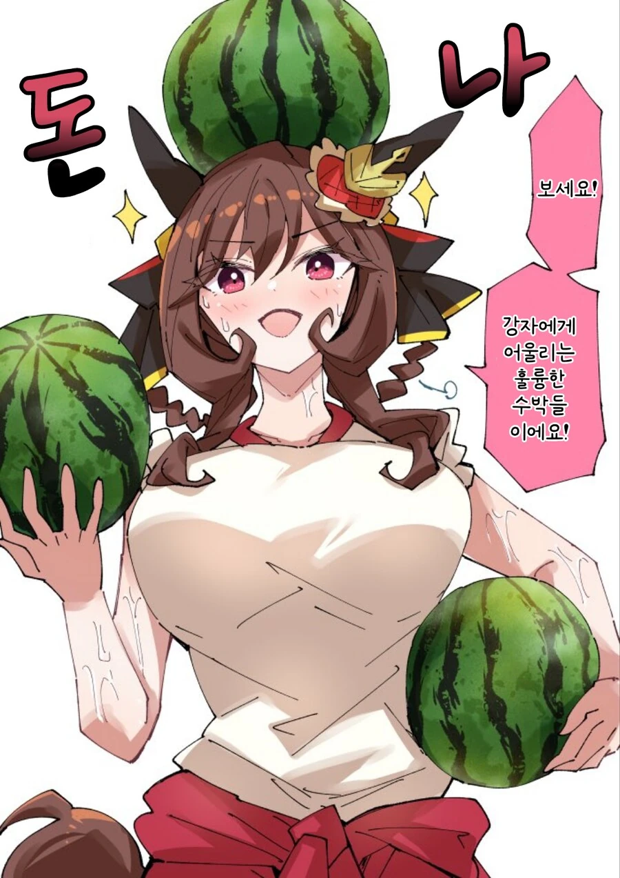 말딸/번역) 수박을 수확하는 젠틸돈나