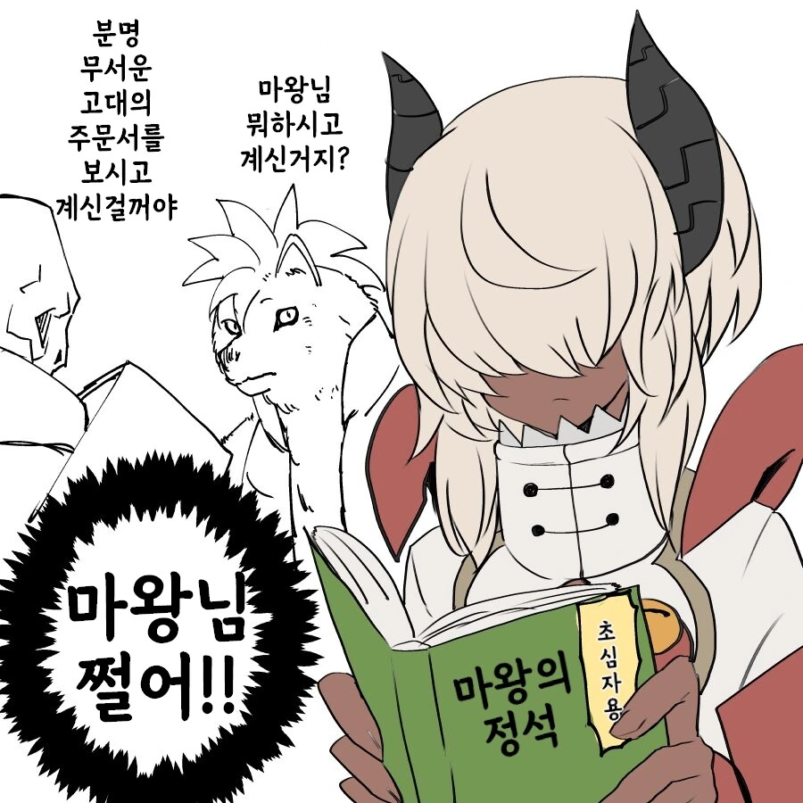 우리 마왕님 개쩔어!!.manhwa - 이미지 2