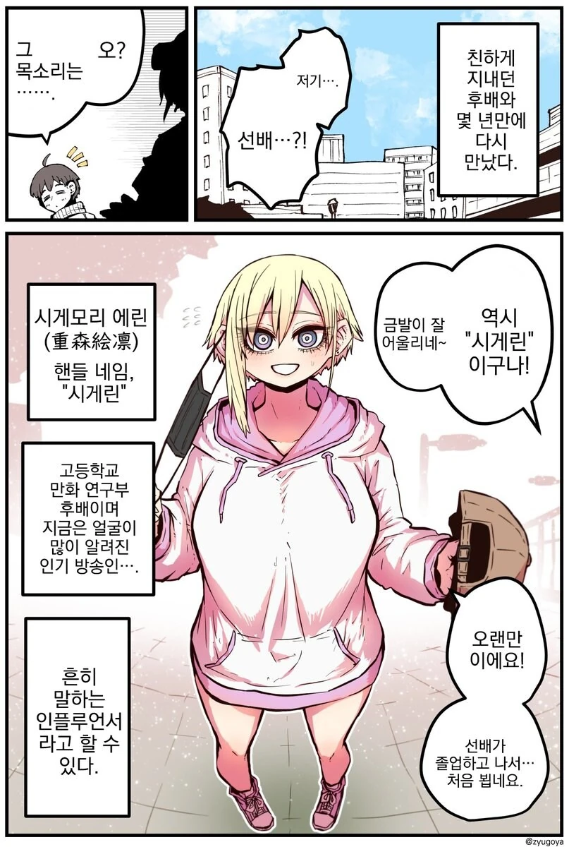 후배는 아싸였던 인플루언서....manwha