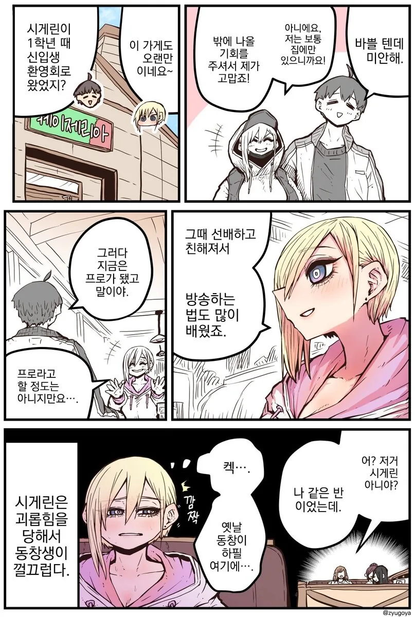 후배는 아싸였던 인플루언서....manwha - 이미지 7