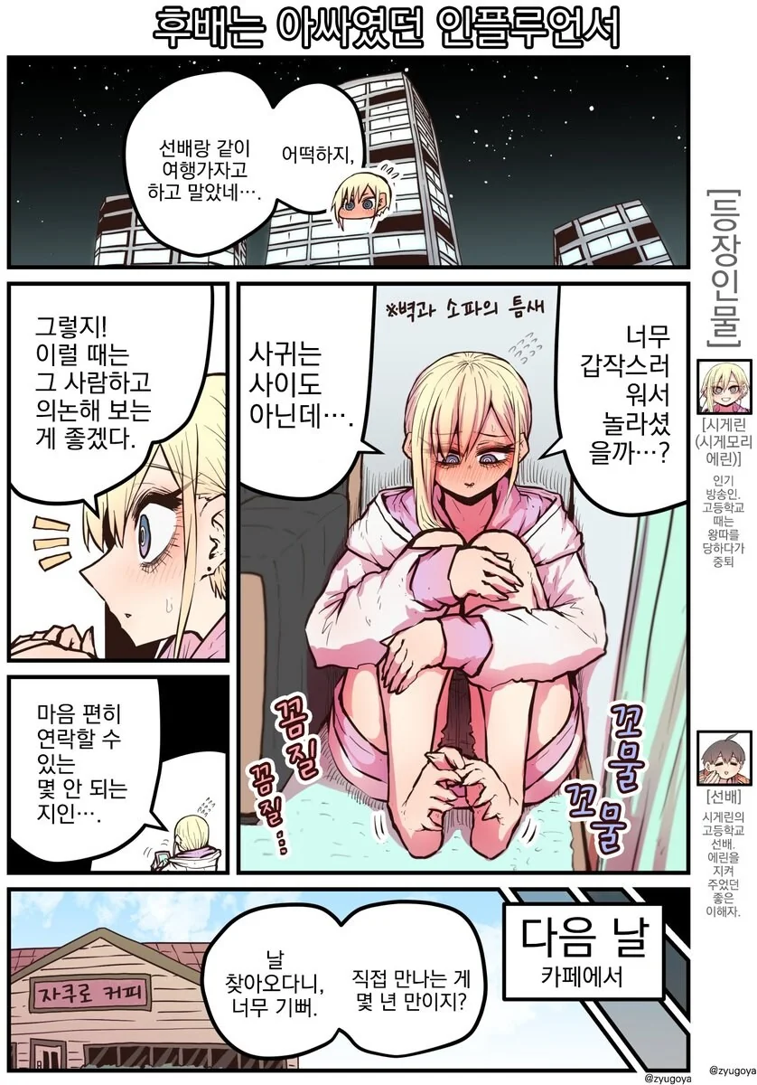 후배는 아싸였던 인플루언서....manwha - 이미지 34