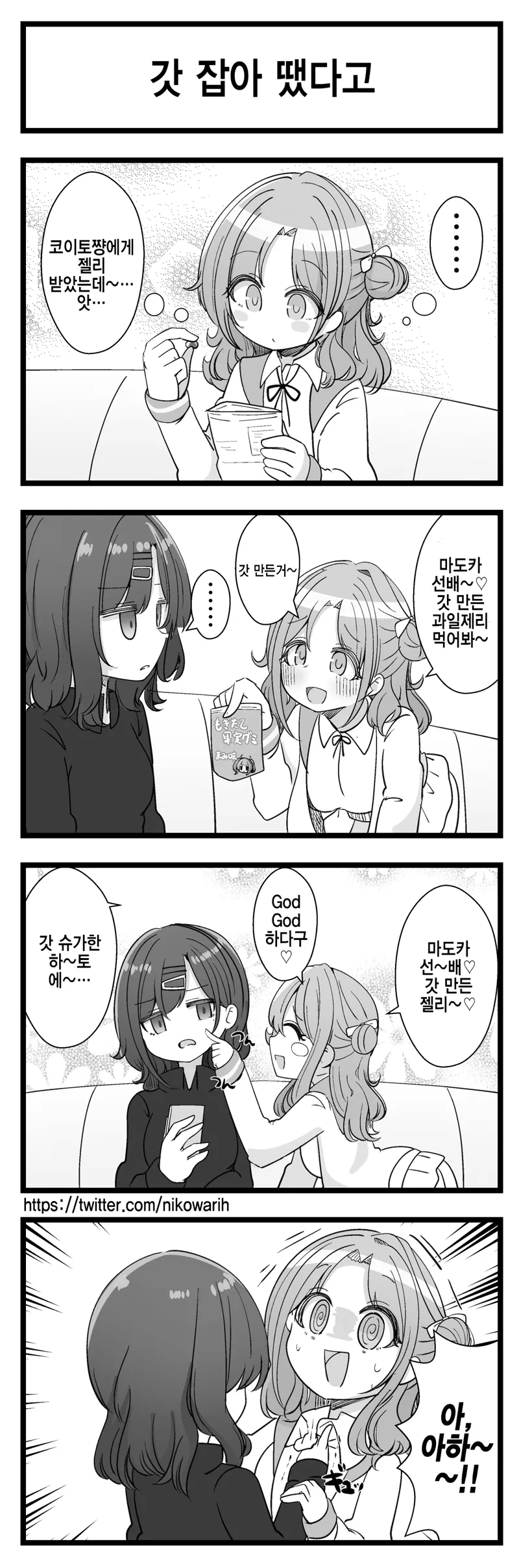 @) 갓 만든 젤리 주려는 히나나.manga