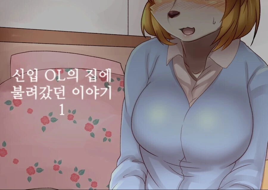 토끼같은 자식은 없지만 여우같은 마누라를 만나서 행복하게 사는 만화 - 이미지 7
