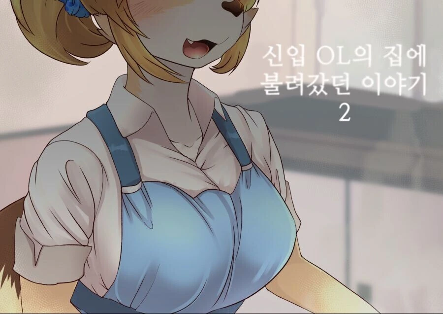 토끼같은 자식은 없지만 여우같은 마누라를 만나서 행복하게 사는 만화 - 이미지 12
