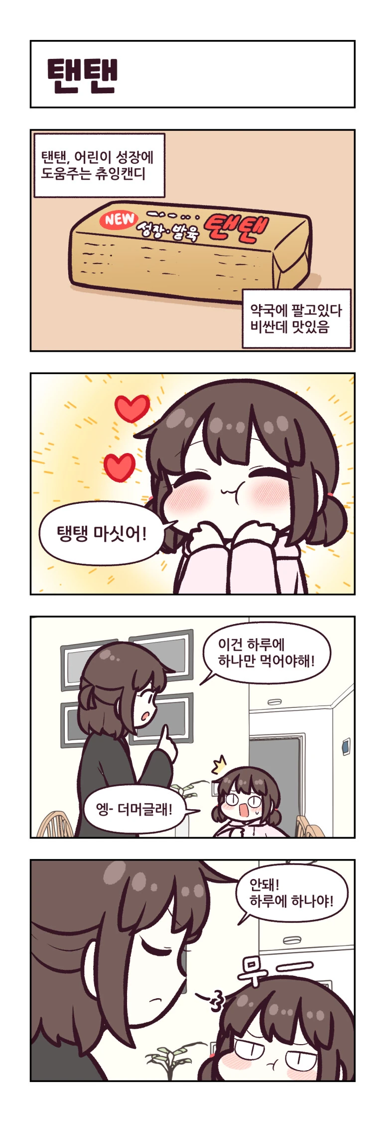 요르구트) 탠탠 먹는 만화