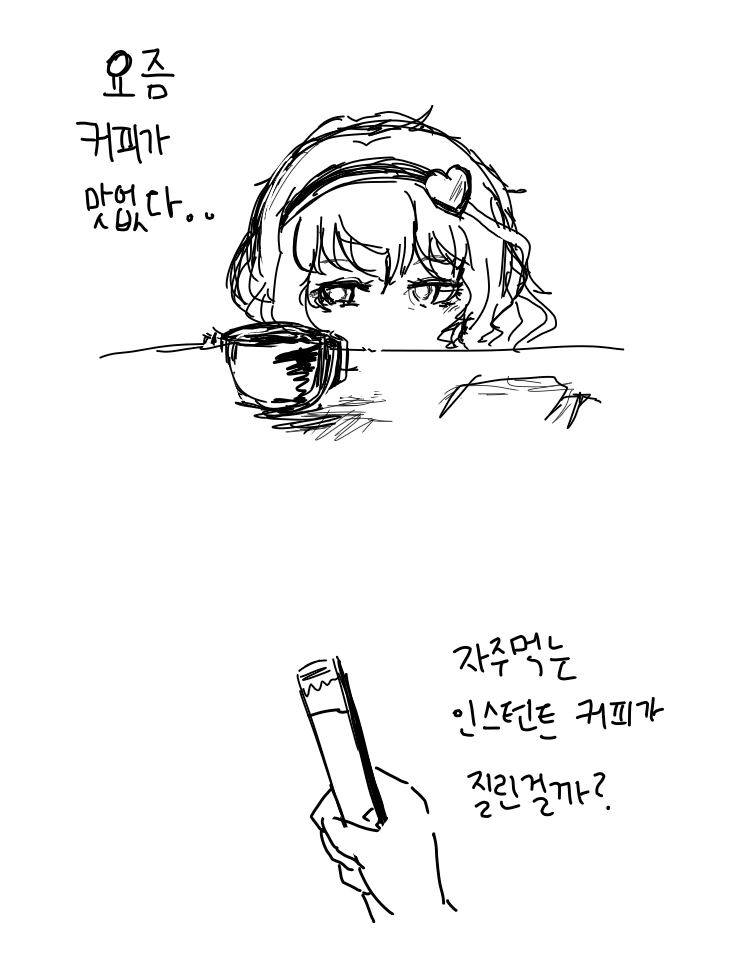 동방) 사토리가 커피 마시는 만화