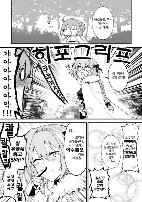 FGO) (ㅎㅂ) ㅈㄴ싸는 아스톨포.manga