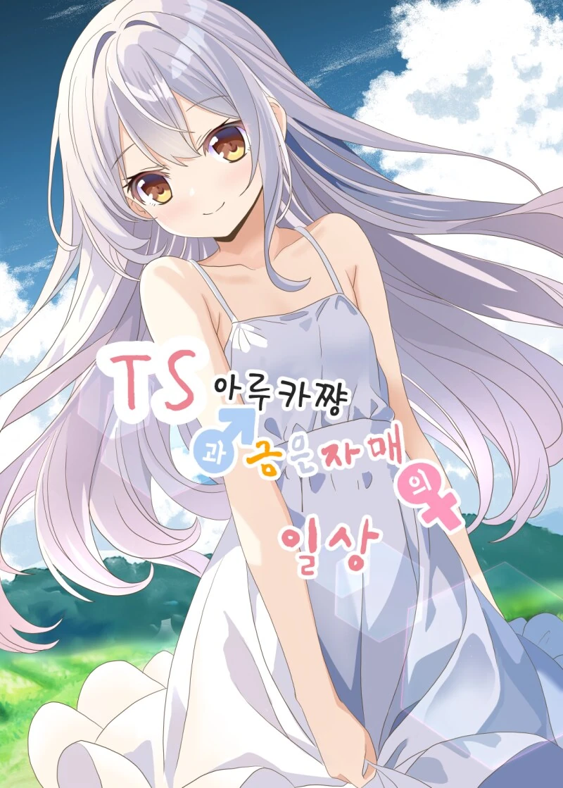 TS 아루카쨩과 금은자매의 일상 1~3화 만화