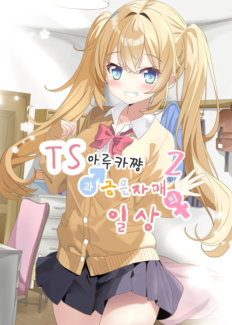 TS 아루카쨩과 금은자매의 일상 1~3화 만화 - 이미지 10