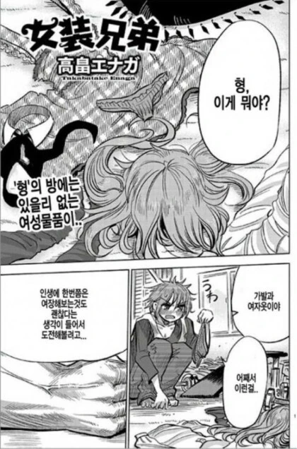 여장) 형 방에서 여자옷을 발견한 동생.manga