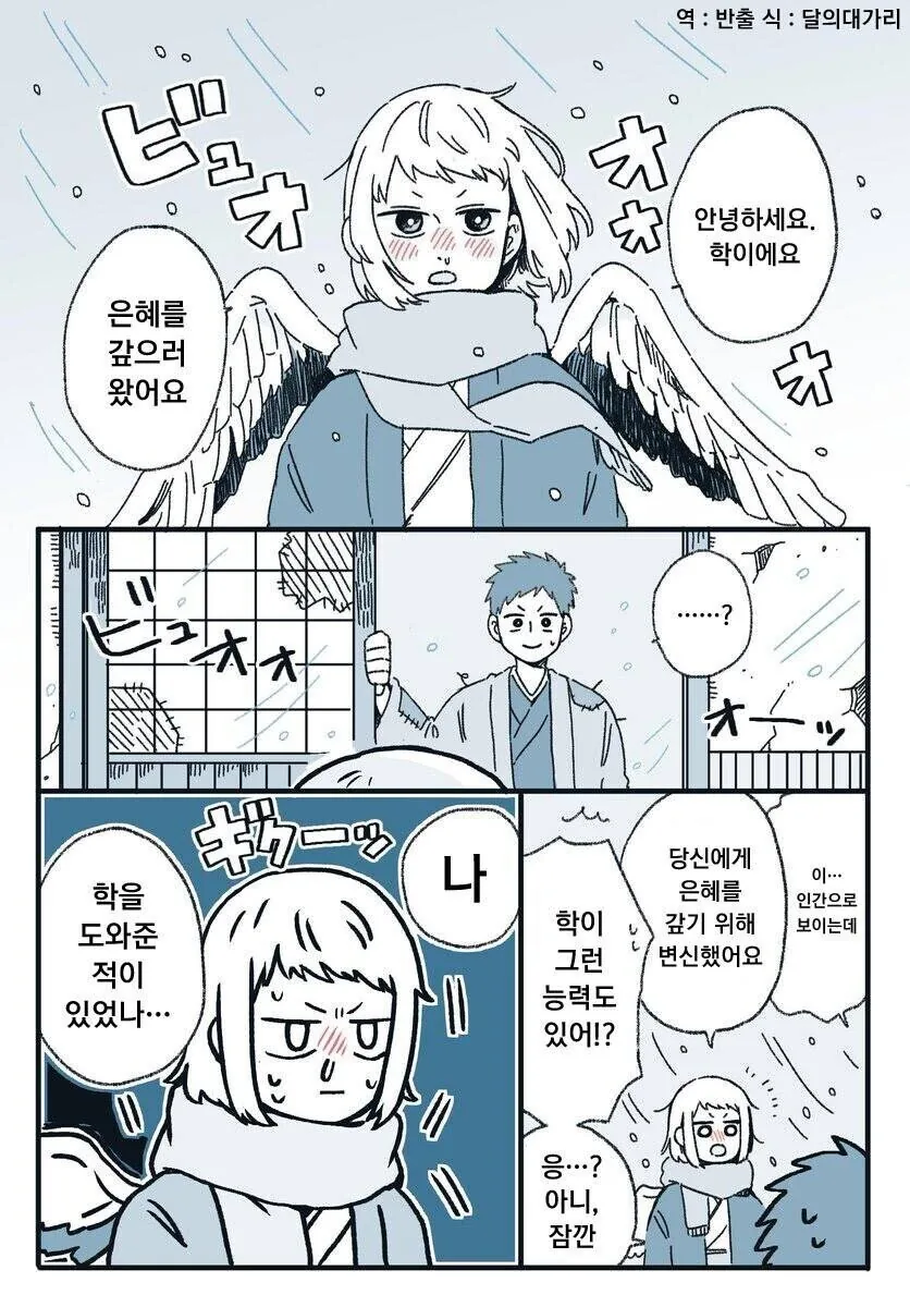 은혜갚은 학 만화.manwha