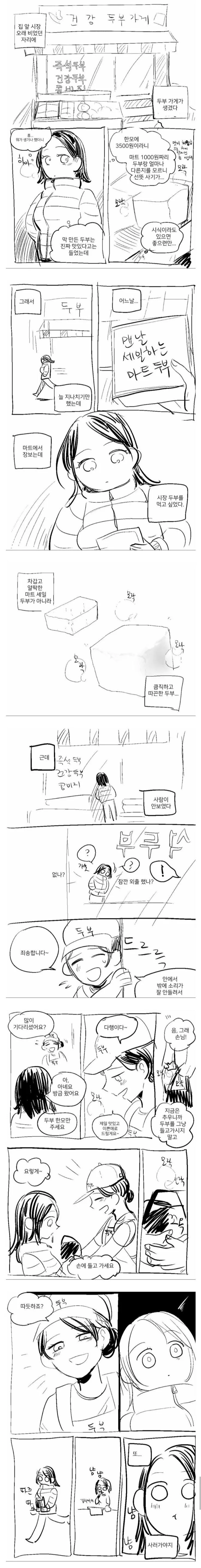 동네에 새로생긴 두부가게에 가능 만화
