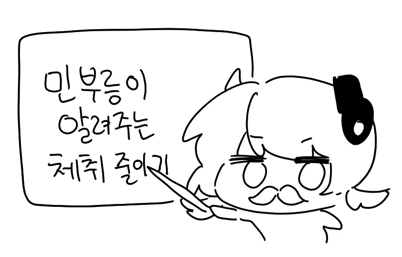 X덕냄새 구체적으로 줄이는법.manga