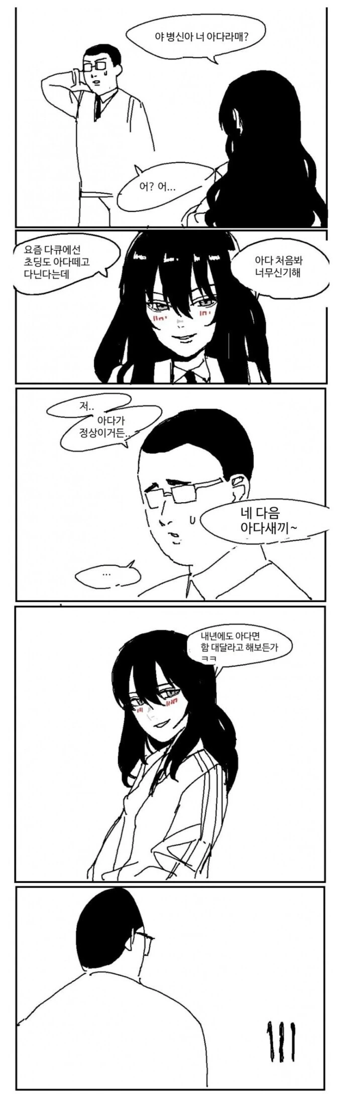일진녀가 ㅇㄷ라고 놀리는 만화.manhwa