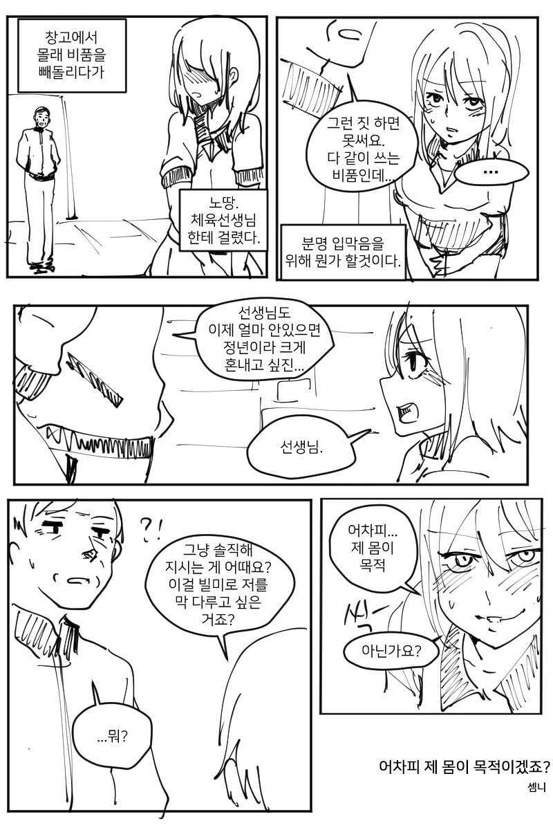 [ㅇㅎ] 체육선생님을 몸으로 유혹하는 여학생 만화