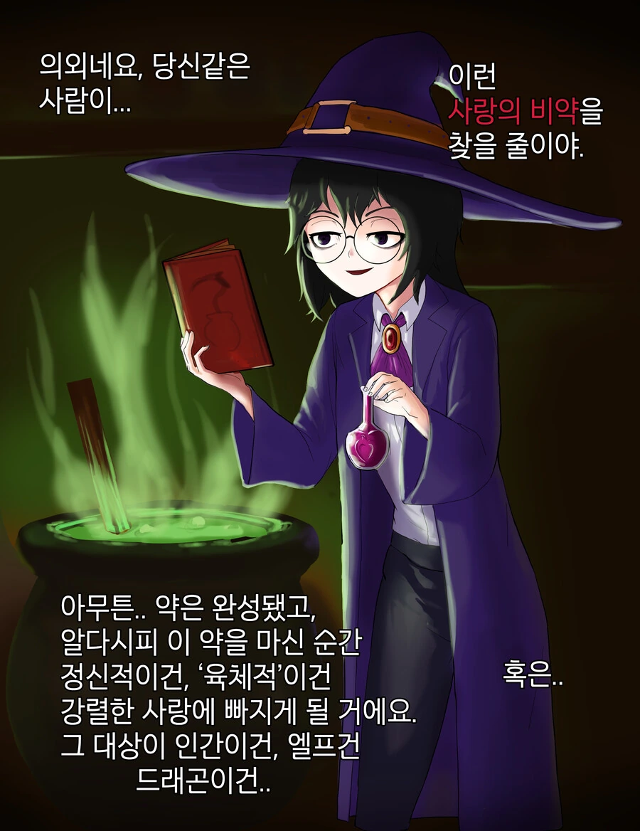 미약 만들어주는 마녀 만화.manhwa