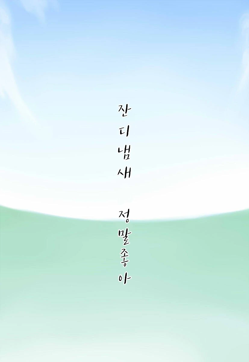 [말딸] 잔디의 냄새.manhwa - 이미지 10