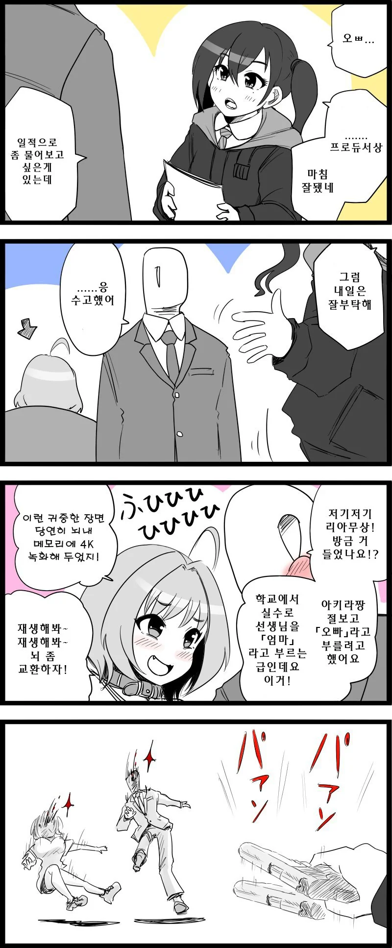 @) 프로듀서 보고 오빠라고 말 할뻔한 아키라 만화