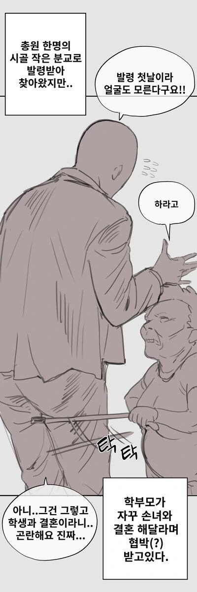시골에 발령받은 선생님이 결혼 협박당하는 만화