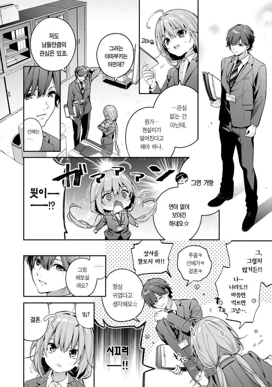 직장 후배와 얼렁뚱땅 결혼하는 만화 - 이미지 2