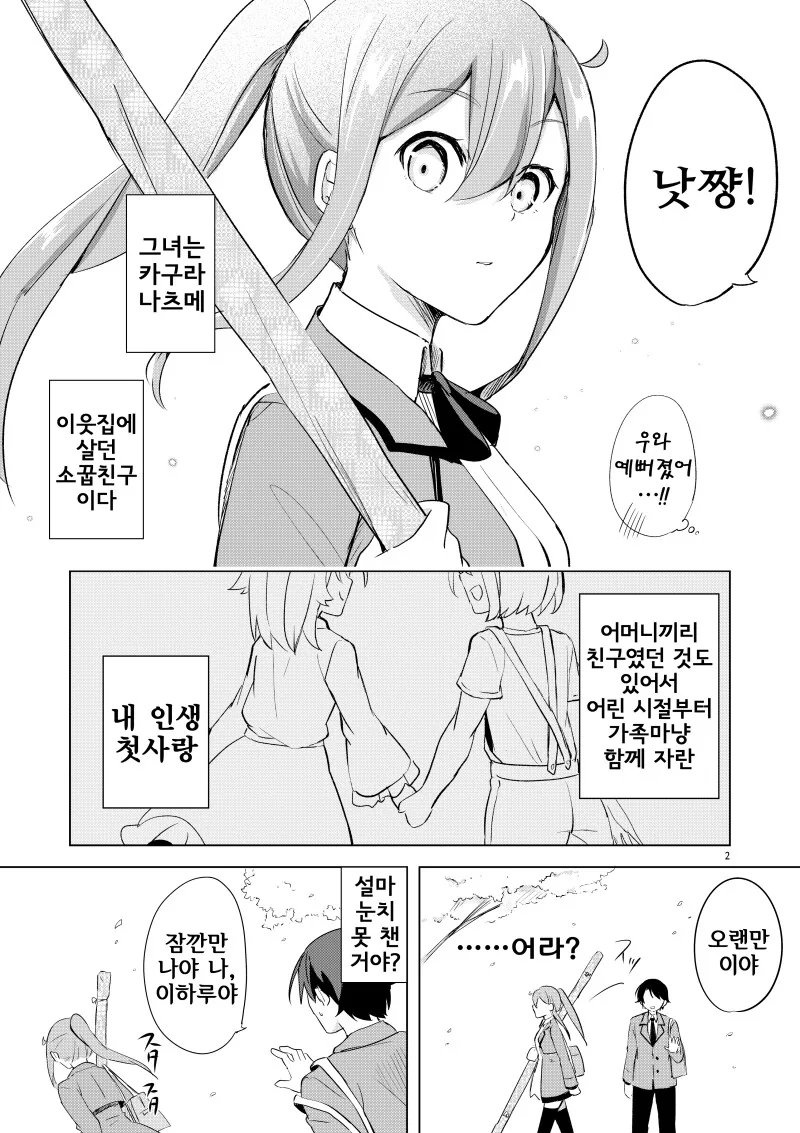 어린 시절의 나를 좋아하는 소꿉친구.manhwa - 이미지 2