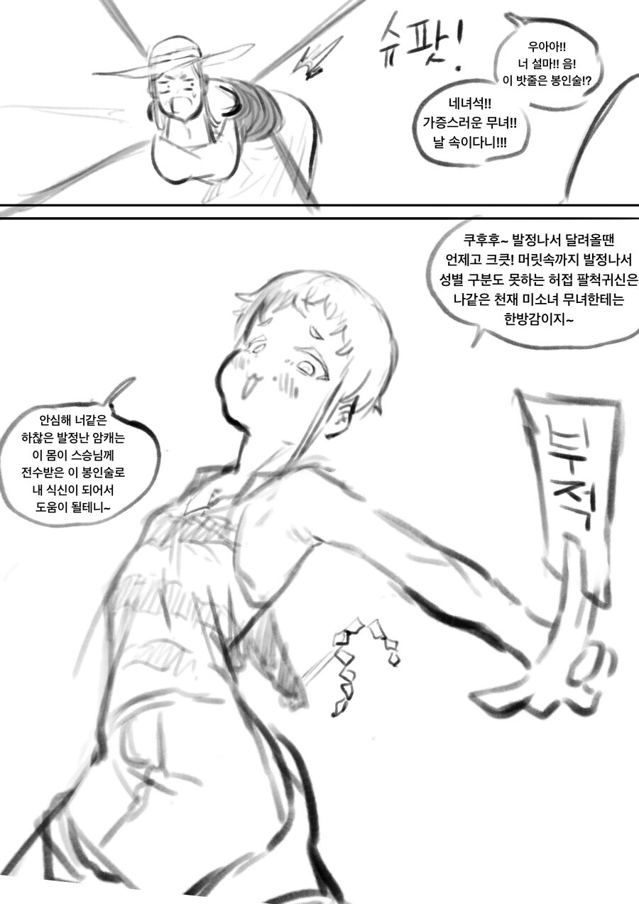 ㅅㅌ?를 잡아먹는 팔척 귀신 만화 - 이미지 3