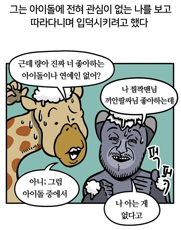 걸그룹에 진심인 군인 만화 - 이미지 6
