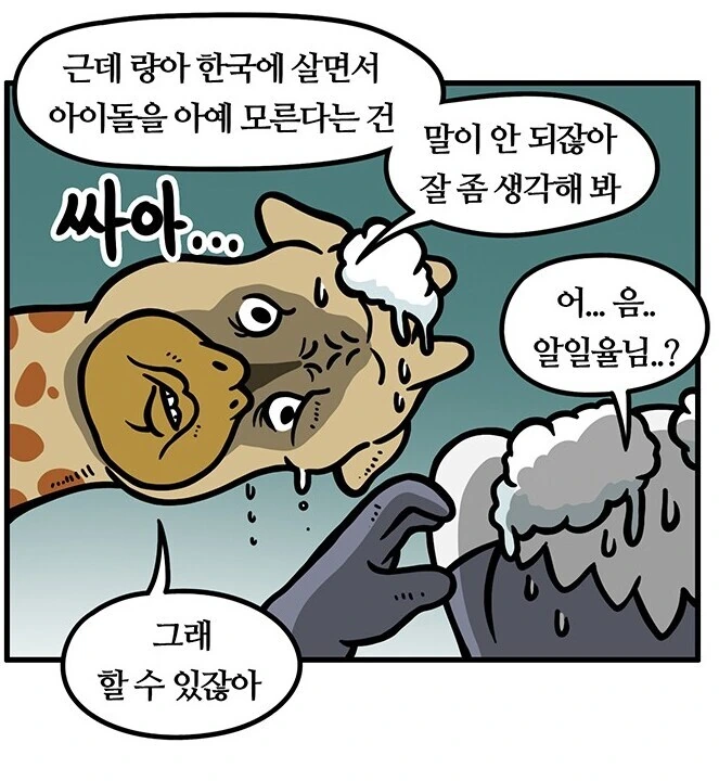 걸그룹에 진심인 군인 만화 - 이미지 7