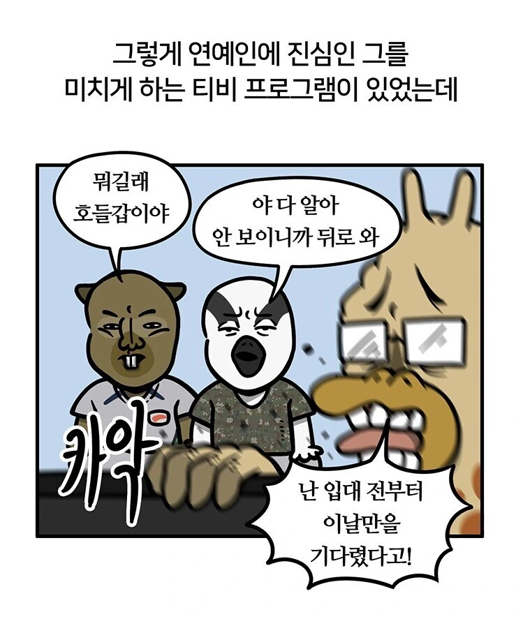걸그룹에 진심인 군인 만화 - 이미지 9