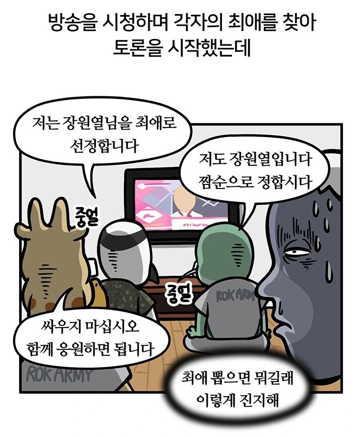 걸그룹에 진심인 군인 만화 - 이미지 12
