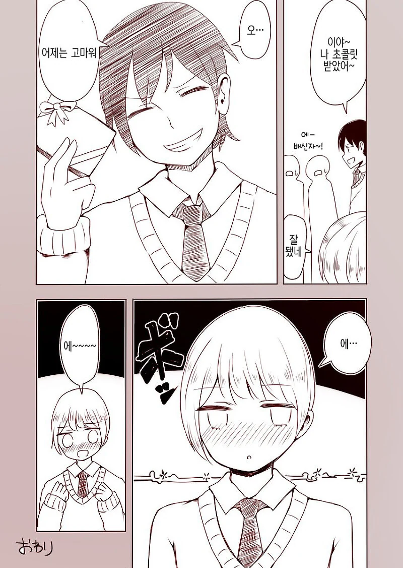 발렌타인데이에 친구 초코주는.manhwa - 이미지 4