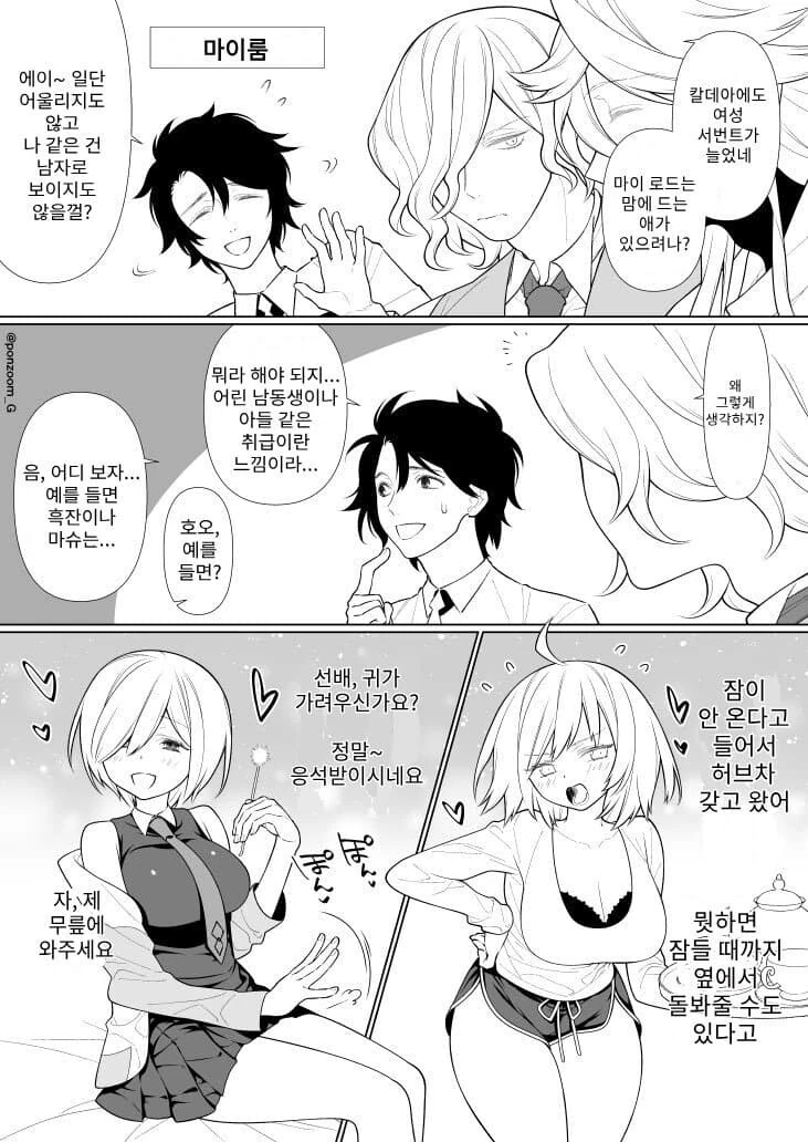 FGO)여성들이 자길 남자로 안봐준다고 하소연하는 만화