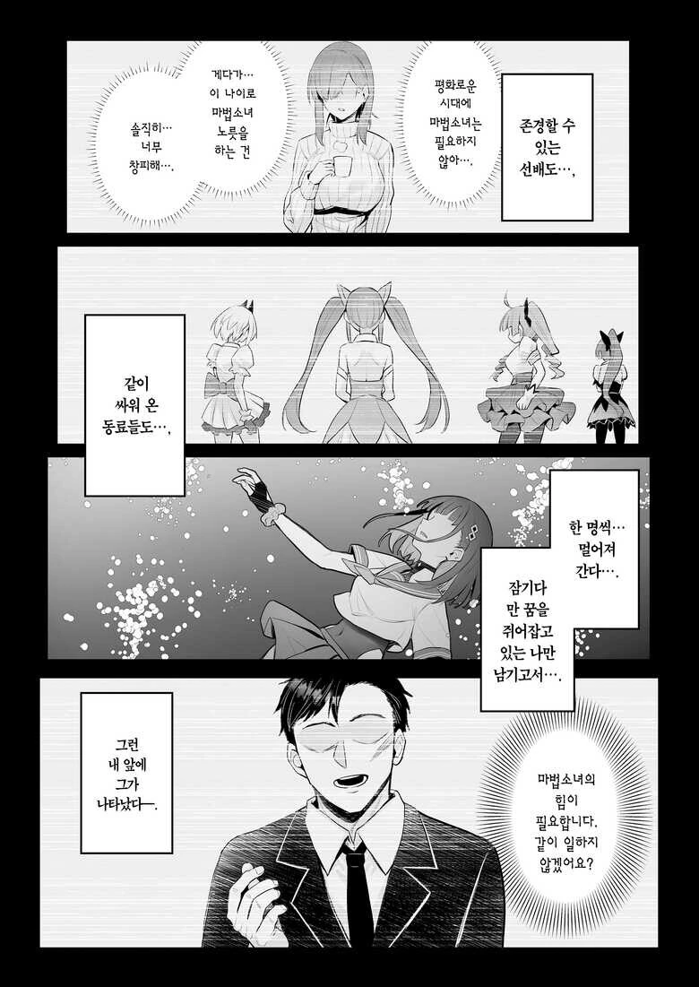 필요 없어진 마법소녀가 현실 적응하는 만화 - 이미지 10