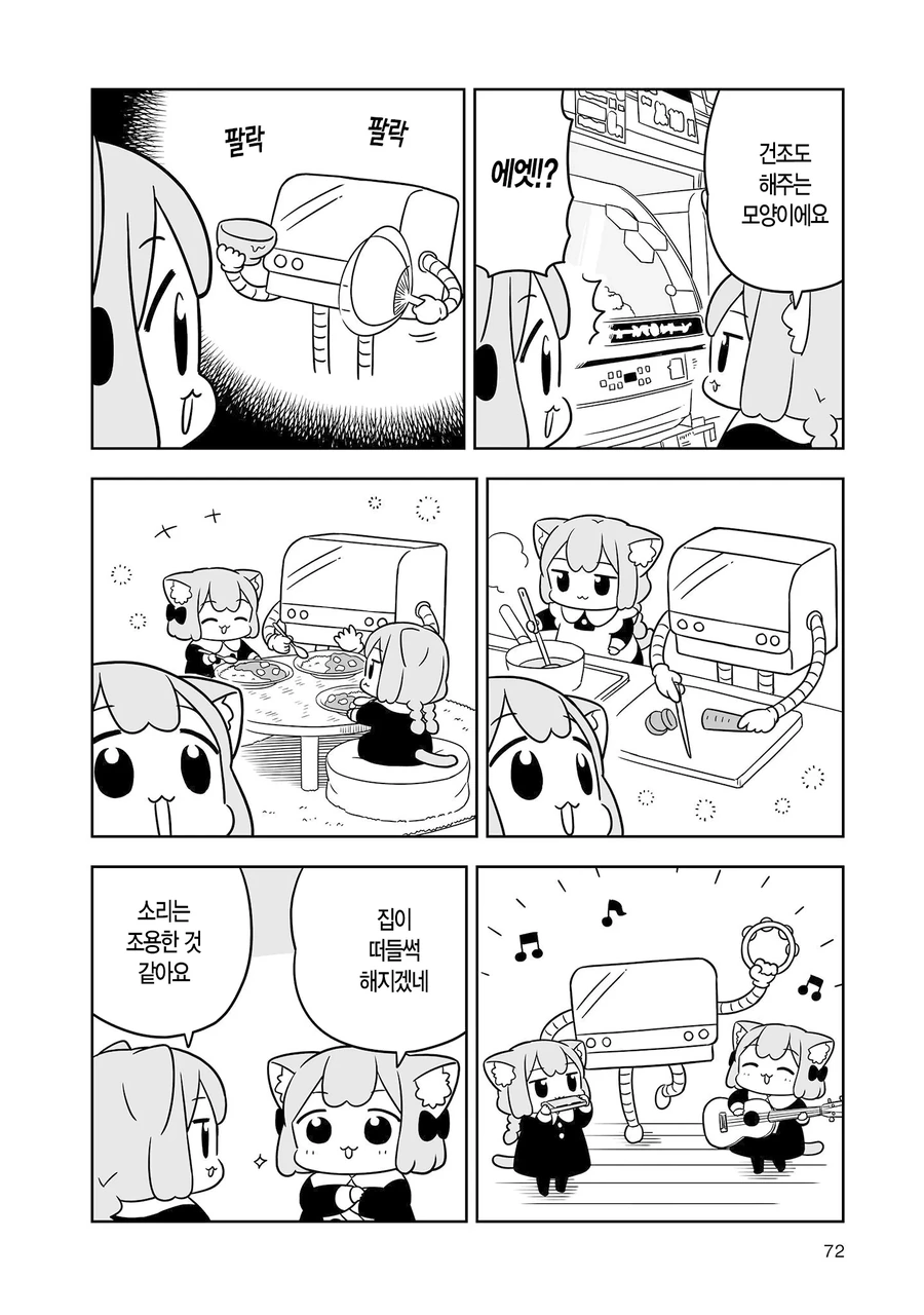 최첨단 가전제품들을 구경하는.manhwa - 이미지 3
